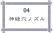 神経穴ノズル