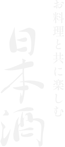 日本酒お料理と共に楽しむ