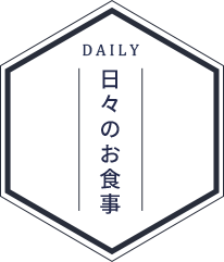 DAILY日々のお食事