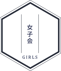 GIRLS女子会