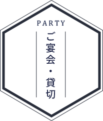 PARTYご宴会