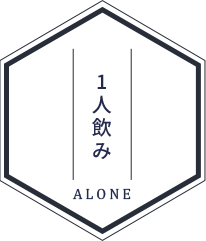 ALONE1人飲み