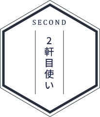 SECOND2軒目使い